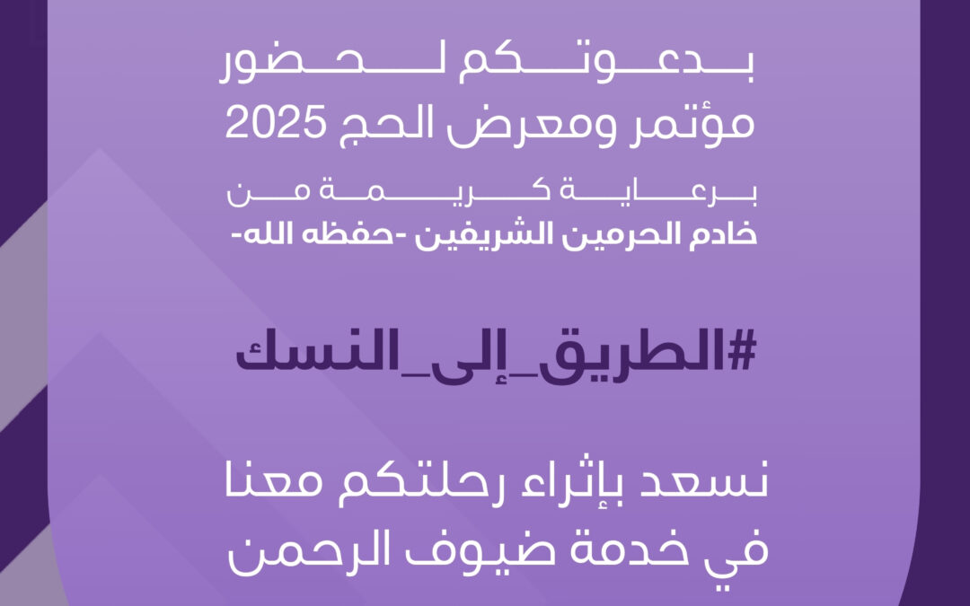 مؤتمر ومعرض الحج 2025