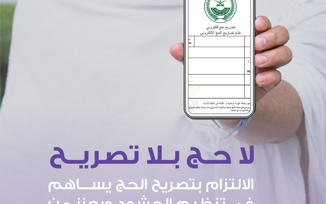 #لا_حج_بلا_تصريح