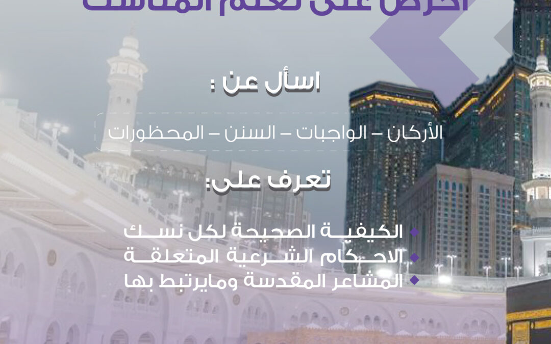 قبل أن تخطو أولى خطواتك نحو الحج، احرص على التزوّد بالعلم.