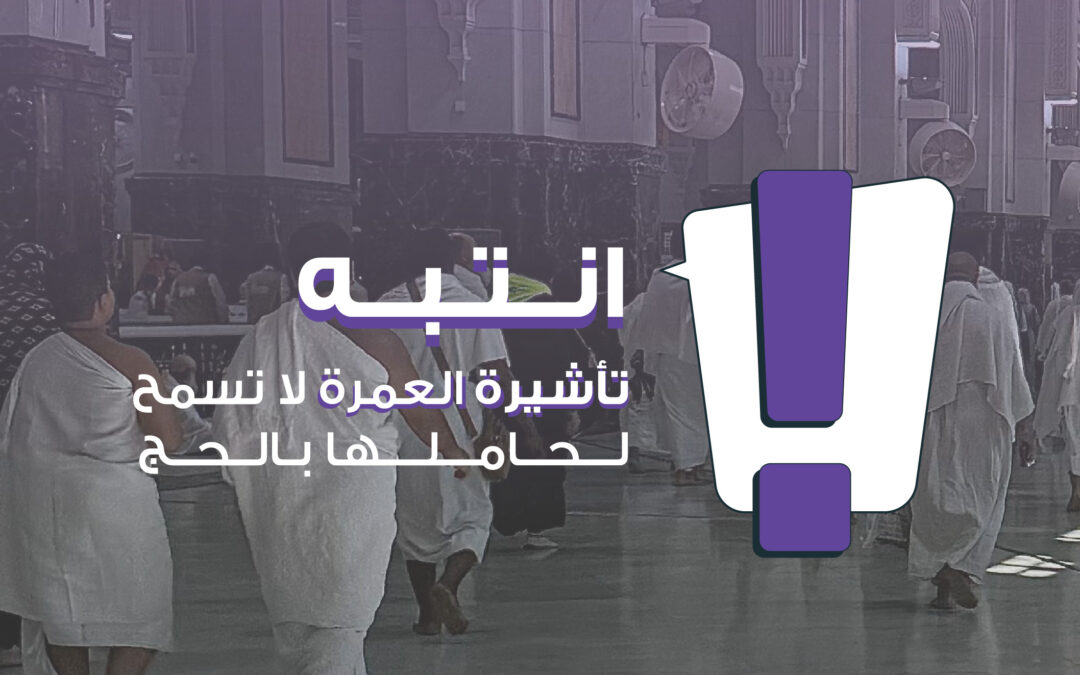 “حجك بأمان يبدأ بتصريحك”