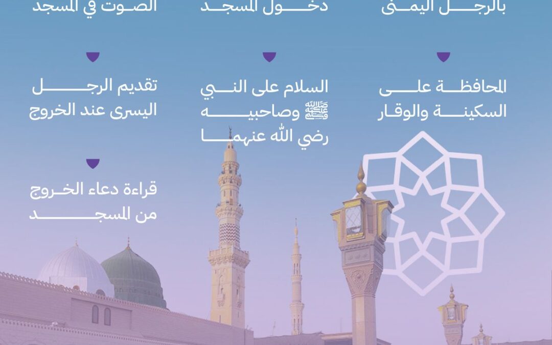 آداب زيارة المسجد النبوي
